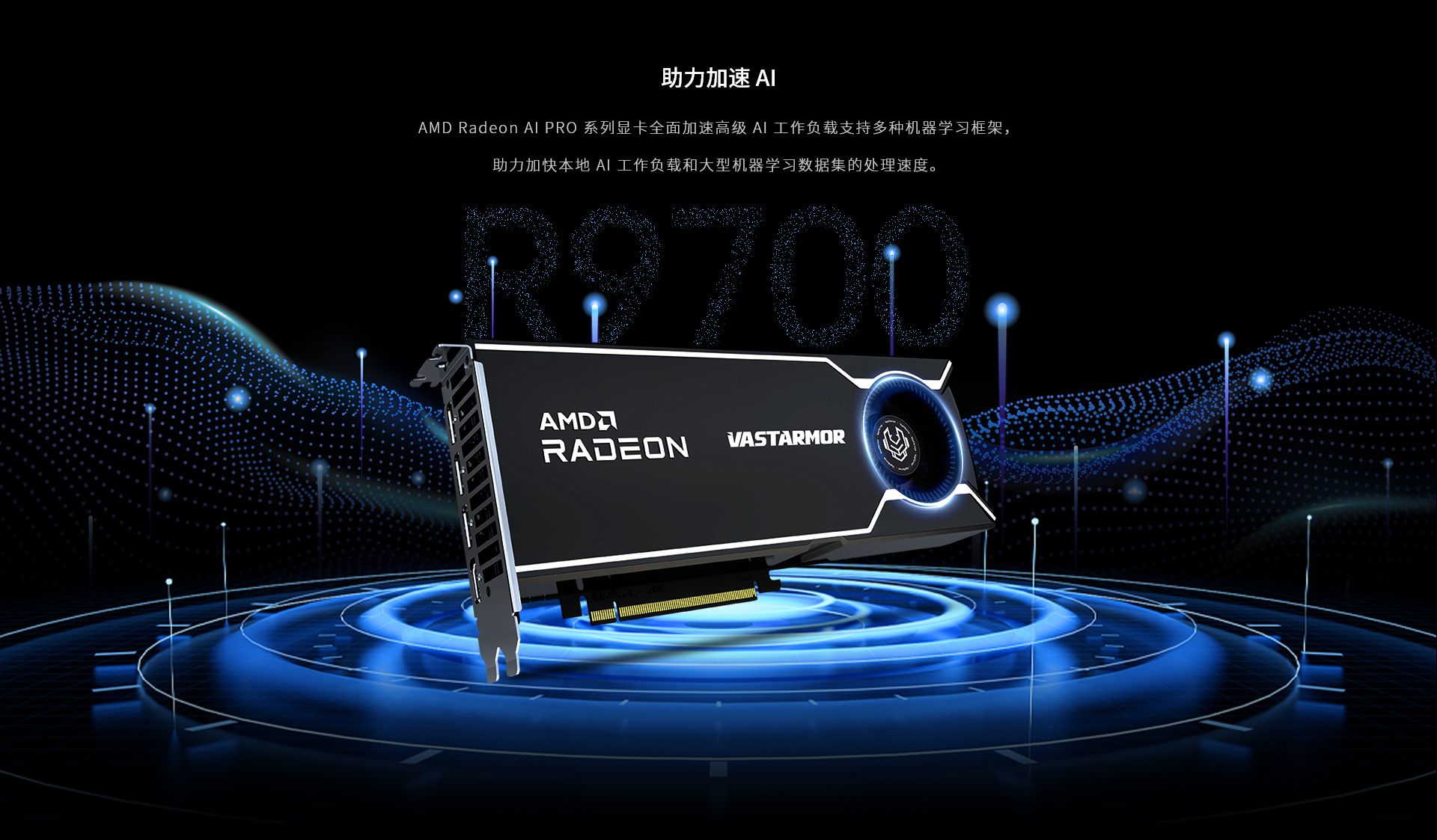 详情页-AI-PRO-R9700_01.jpg